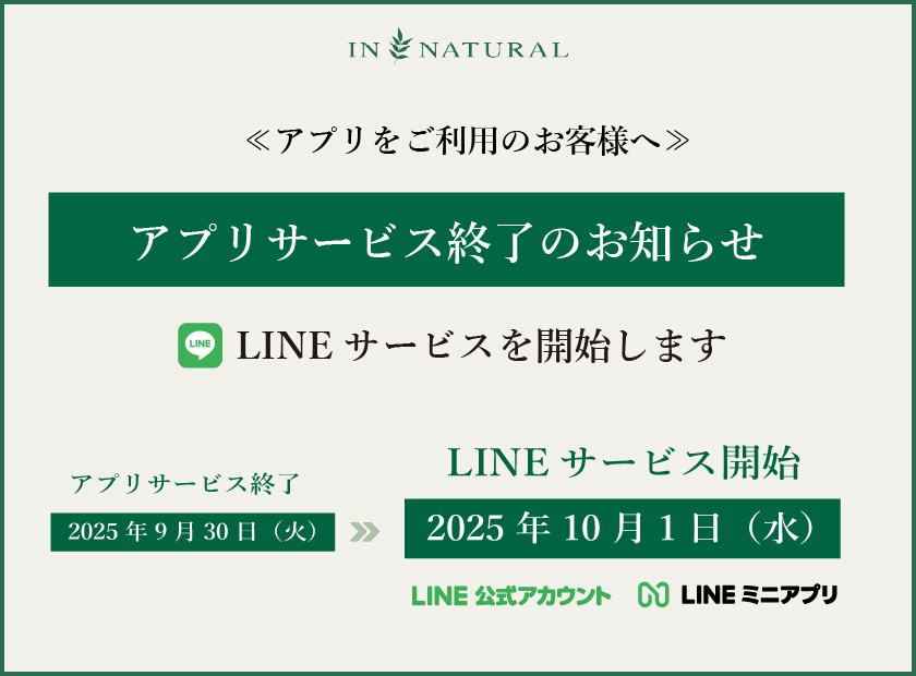 アプリサービス終了のお知らせ - IN NATURALIN NATURAL